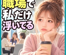 職場で私だけ浮いてる☁居場所がない辛さお聴きします イメージ1