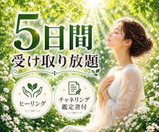 5日間集中受け取り放題☆遠隔ヒーリングします イメージ1