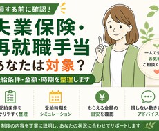 失業保険・再就職手当のお悩みを状況整理します 損する前に確認。受給条件・時期・金額・動き方をわかりやすく！