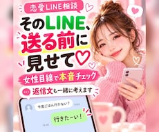 気になる女性へのLINEを本音チェックします 女性目線で印象も返信文も一緒に考えます♡