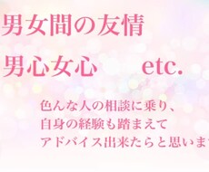 恋愛を含めた男女についてアドバイスします イメージ1