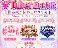 VTuber風ロゴ制作します 配信・SNS・グッズなど！世界観重視のロゴを制作します