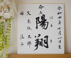 命名書☆書家直筆の筆文字で作成します イメージ1