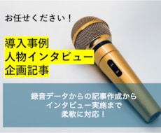 インタビュー記事を作成します 導入事例・人物紹介など、読みやすい文章を作成します◎