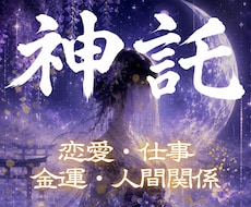 あなた様に具体的な天啓を降ろし行動指針を示します 占い、霊視、予言、神託、復縁、金運、子宝、健康、開運、未来