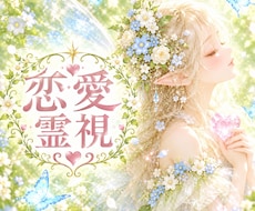 霊視で秘められた本音を探りメッセージをお伝えします 生年月日不要。相手の気持ち・関係・不倫・複雑愛・復縁など