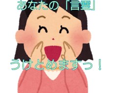 あなたの言霊、受け止めます イメージ1