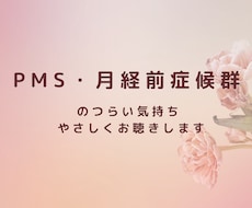 生理前のイライラ・落ち込みをお聴きします PMSのつらい気持ち吐き出してOK