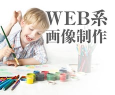 Web系画像作成☆バナーや商品画像など作ります web系画像でお困りの方へ！！できるだけ対応いたします☆