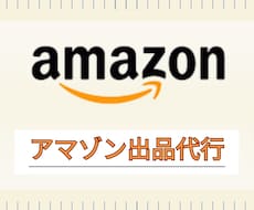 Amazonへの商品登録　出品代行します イメージ1