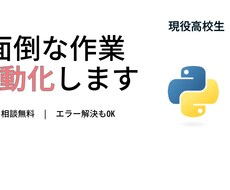 現役高専生が作業自動化、エラー解決します プロに頼むほどじゃないけど...って悩み、解決します！