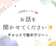 今日の出来事や相談1時間やり取りさせて頂きます イメージ1