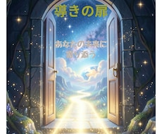 導きの扉　あなたの未来に寄り添います イメージ1