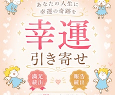幸運の引き寄せ★唯一無二の手法で幸運を引き寄せます 潜在意識にある願望、貴方の「幸運」を形にする最高峰の引き寄せ