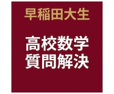高校数学の疑問を解決いたします イメージ1