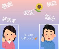 悩み.愚痴.相談.何でも聞きます 誰かと話したい方へ、話を聞いてほしい方へスッキリしたい方へ