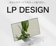サービスをもっと魅力的に魅せるLPをデザインします