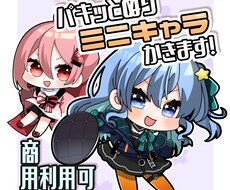 パキッと可愛いあなただけのミニキャラ描きます グッズにしたいと思ってもらえるような可愛さを目指しています！