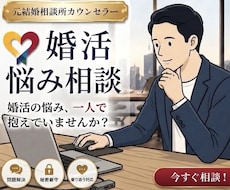 元結婚相談所カウンセラーが婚活の迷いを解決します 結婚相手選びを失敗しない為の、具体的な方法をアドバイスします