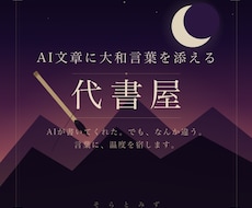 AI文章に大和言葉を添えます イメージ1