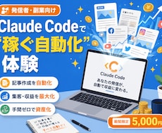 発信者向けClaude Code稼ぐ自動化教えます イメージ1