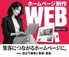 丸投げOK！集客につながるホームページを作成します SNS導線・AI検索・SEO対策で問い合わせUP｜独自機能◎