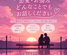 恋愛相談♡どんな悩みでも1分〜満足するまで聴きます イメージ1