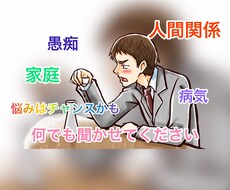 仕事、育児、恋愛などの悩みを聞きます イメージ1