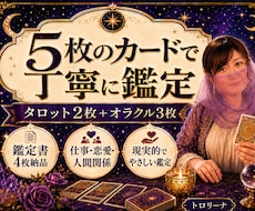 ５枚のカードでお悩みを丁寧に読み解きます イメージ1