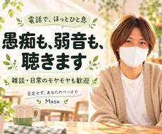 日常の愚痴も弱音もやさしく聴きます イメージ1