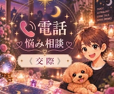 今すぐに相談◎交際の悩みをお聞きします イメージ1