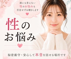 性のお悩み・性癖100％否定せず優しく聴きます ２年間の相談員実績。安心して本音を話せる場所です☘️