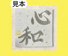 あなたの好きな文字（ラミネート付き）書きます 1文字から4文字まで好きな文字書きます