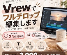 24時間以内・Vrewでフルテロップ編集します イメージ1