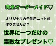 オーダーメイドでかぎ編み子供用のニット帽作ります デザインなんでもOK！ご相談ください♡