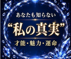 真実の私｜見えないあなたの本質と人生の役割を視ます 才能・魅力・適性・生きやすくなる方向性・人生テーマ鑑定