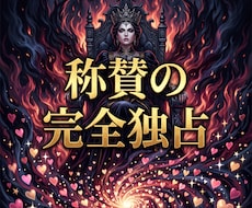 視線と称賛を独占しSNSの絶対的カリスマへ導きます イメージ1
