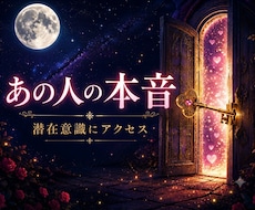 あの人の本音をリーディングします イメージ1