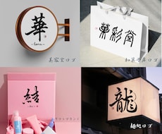 筆文字ロゴ｜色紙原本 or データ納品 選べます 想いを形にする唯一無二の筆文字｜ロゴ・贈り物・インテリアに