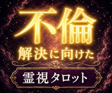 彼の本音、苦しい不倫の未来を視ます 彼の本音と苦しい不倫の行方が見えて傷つかない一歩が見えます
