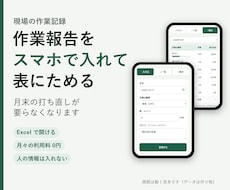 現場の作業報告・記録をスマホからエクセルにためます イメージ1