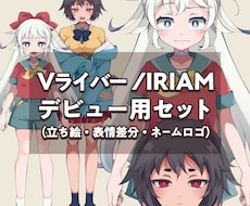 動画・実況・Vライバー　立ち絵とロゴを作成します デビューに向けた立ち絵（パーツ分け無し）とロゴのセットです。