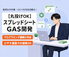 丸投げOK！スプレッドシートのGAS開発します 面倒なコピペ・手作業を自動化！あなたの「困った」を形にします