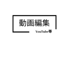YouTubeの動画を編集します イメージ1