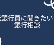 元銀行員の法人担当が銀行取引の相談に乗ります 融資・事業計画・銀行対応のお悩みについて、銀行目線でサポート