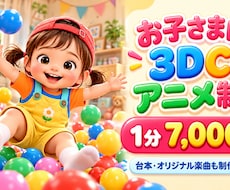 お子様向け３CGアニメでございますます イメージ1