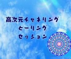 チャネリングにより高次元のメッセージお伝えします イメージ1