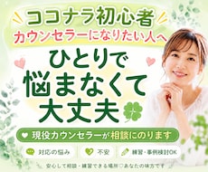 ココナラ初心者・カウンセラーさんの相談にのります イメージ1