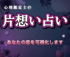 片想いの相手の本音を読み解きます イメージ1