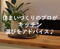 あなたにピッタリのキッチン♪アドバイスいたします レディメイドからオーダーメイドまで幅広くご提案!!